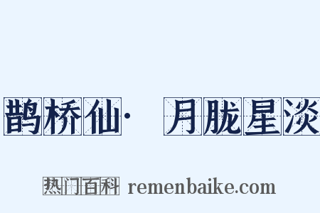 鹊桥仙·月胧星淡是什么意思的图片